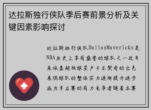 达拉斯独行侠队季后赛前景分析及关键因素影响探讨