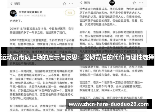运动员带病上场的启示与反思：坚韧背后的代价与理性选择