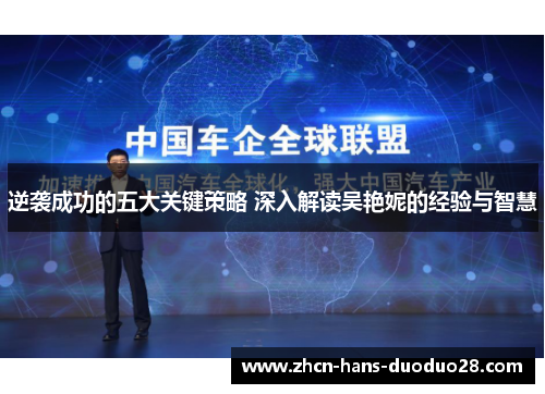 逆袭成功的五大关键策略 深入解读吴艳妮的经验与智慧 逆袭成功的五大关键策略 深入解读吴艳妮的经验与智慧