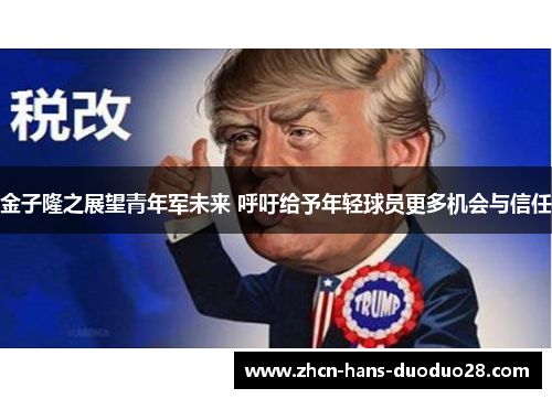 金子隆之展望青年军未来 呼吁给予年轻球员更多机会与信任