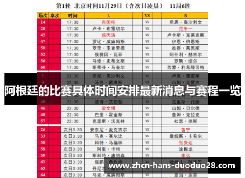 阿根廷的比赛具体时间安排最新消息与赛程一览 阿根廷的比赛具体时间安排最新消息与赛程一览