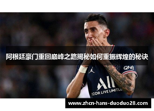 阿根廷豪门重回巅峰之路揭秘如何重振辉煌的秘诀 阿根廷豪门重回巅峰之路揭秘如何重振辉煌的秘诀
