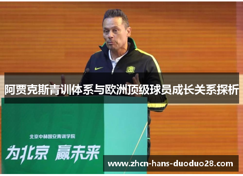 阿贾克斯青训体系与欧洲顶级球员成长关系探析 阿贾克斯青训体系与欧洲顶级球员成长关系探析