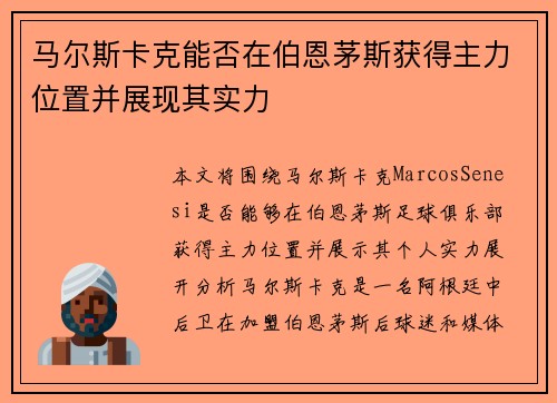马尔斯卡克能否在伯恩茅斯获得主力位置并展现其实力