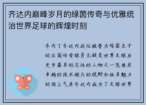 齐达内巅峰岁月的绿茵传奇与优雅统治世界足球的辉煌时刻 齐达内巅峰岁月的绿茵传奇与优雅统治世界足球的辉煌时刻
