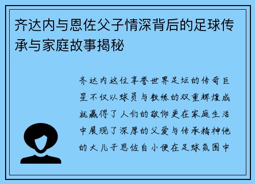 齐达内与恩佐父子情深背后的足球传承与家庭故事揭秘 齐达内与恩佐父子情深背后的足球传承与家庭故事揭秘