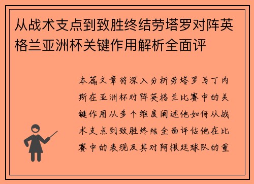 从战术支点到致胜终结劳塔罗对阵英格兰亚洲杯关键作用解析全面评 从战术支点到致胜终结劳塔罗对阵英格兰亚洲杯关键作用解析全面评