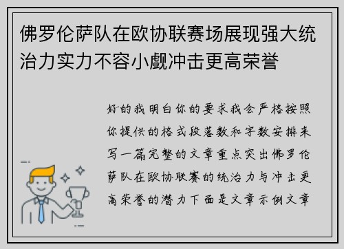 佛罗伦萨队在欧协联赛场展现强大统治力实力不容小觑冲击更高荣誉 佛罗伦萨队在欧协联赛场展现强大统治力实力不容小觑冲击更高荣誉