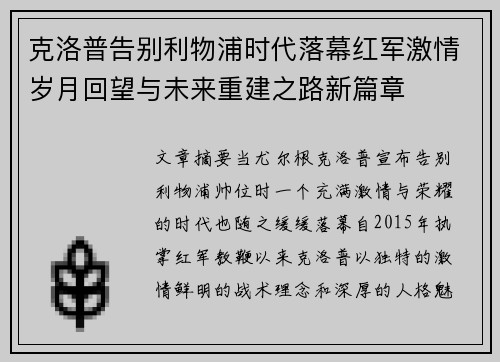 克洛普告别利物浦时代落幕红军激情岁月回望与未来重建之路新篇章 克洛普告别利物浦时代落幕红军激情岁月回望与未来重建之路新篇章
