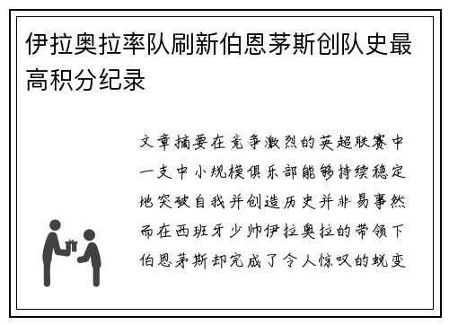 伊拉奥拉率队刷新伯恩茅斯创队史最高积分纪录 伊拉奥拉率队刷新伯恩茅斯创队史最高积分纪录
