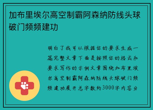 加布里埃尔高空制霸阿森纳防线头球破门频频建功 加布里埃尔高空制霸阿森纳防线头球破门频频建功