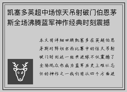 凯塞多英超中场惊天吊射破门伯恩茅斯全场沸腾蓝军神作经典时刻震撼 凯塞多英超中场惊天吊射破门伯恩茅斯全场沸腾蓝军神作经典时刻震撼