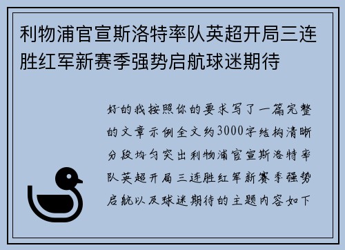 利物浦官宣斯洛特率队英超开局三连胜红军新赛季强势启航球迷期待 利物浦官宣斯洛特率队英超开局三连胜红军新赛季强势启航球迷期待