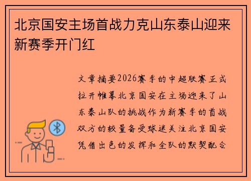 北京国安主场首战力克山东泰山迎来新赛季开门红 北京国安主场首战力克山东泰山迎来新赛季开门红