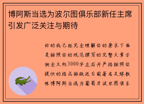 博阿斯当选为波尔图俱乐部新任主席引发广泛关注与期待 博阿斯当选为波尔图俱乐部新任主席引发广泛关注与期待