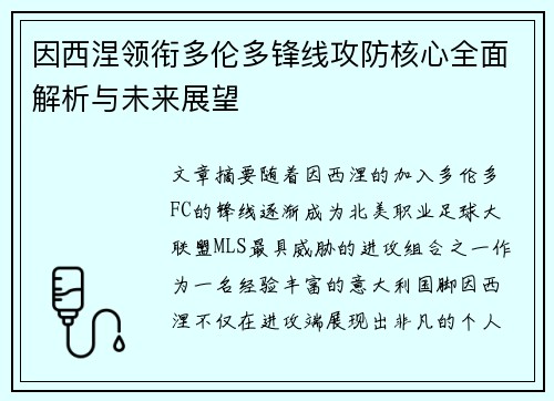 因西涅领衔多伦多锋线攻防核心全面解析与未来展望 因西涅领衔多伦多锋线攻防核心全面解析与未来展望