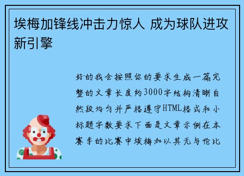 埃梅加锋线冲击力惊人 成为球队进攻新引擎 埃梅加锋线冲击力惊人 成为球队进攻新引擎