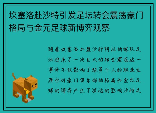 坎塞洛赴沙特引发足坛转会震荡豪门格局与金元足球新博弈观察 坎塞洛赴沙特引发足坛转会震荡豪门格局与金元足球新博弈观察