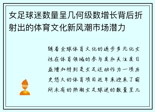 女足球迷数量呈几何级数增长背后折射出的体育文化新风潮市场潜力 女足球迷数量呈几何级数增长背后折射出的体育文化新风潮市场潜力