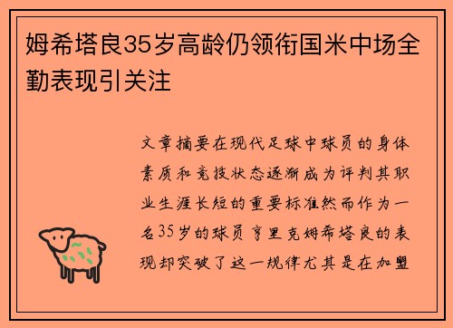 姆希塔良35岁高龄仍领衔国米中场全勤表现引关注 姆希塔良35岁高龄仍领衔国米中场全勤表现引关注