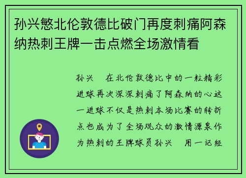 孙兴慜北伦敦德比破门再度刺痛阿森纳热刺王牌一击点燃全场激情看 孙兴慜北伦敦德比破门再度刺痛阿森纳热刺王牌一击点燃全场激情看