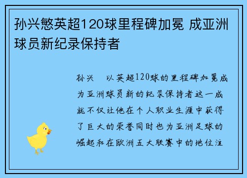 孙兴慜英超120球里程碑加冕 成亚洲球员新纪录保持者 孙兴慜英超120球里程碑加冕 成亚洲球员新纪录保持者