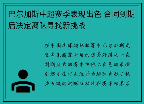 巴尔加斯中超赛季表现出色 合同到期后决定离队寻找新挑战 巴尔加斯中超赛季表现出色 合同到期后决定离队寻找新挑战