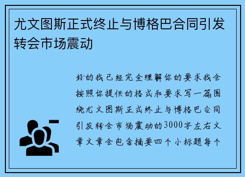 尤文图斯正式终止与博格巴合同引发转会市场震动