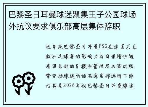 巴黎圣日耳曼球迷聚集王子公园球场外抗议要求俱乐部高层集体辞职 巴黎圣日耳曼球迷聚集王子公园球场外抗议要求俱乐部高层集体辞职
