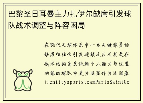 巴黎圣日耳曼主力扎伊尔缺席引发球队战术调整与阵容困局 巴黎圣日耳曼主力扎伊尔缺席引发球队战术调整与阵容困局