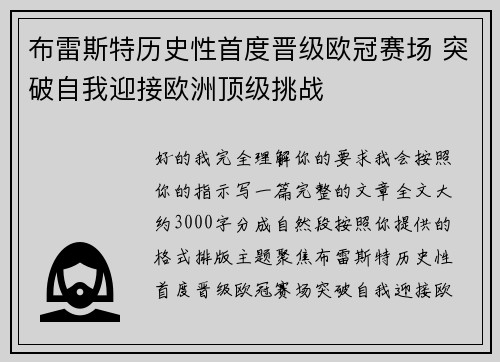 布雷斯特历史性首度晋级欧冠赛场 突破自我迎接欧洲顶级挑战 布雷斯特历史性首度晋级欧冠赛场 突破自我迎接欧洲顶级挑战