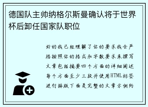 德国队主帅纳格尔斯曼确认将于世界杯后卸任国家队职位 德国队主帅纳格尔斯曼确认将于世界杯后卸任国家队职位