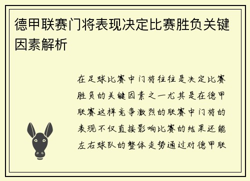 德甲联赛门将表现决定比赛胜负关键因素解析 德甲联赛门将表现决定比赛胜负关键因素解析
