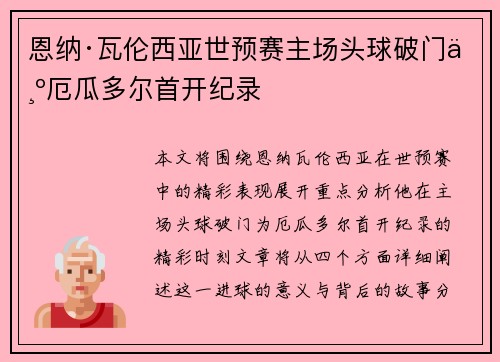 恩纳·瓦伦西亚世预赛主场头球破门为厄瓜多尔首开纪录