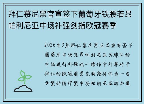 拜仁慕尼黑官宣签下葡萄牙铁腰若昂帕利尼亚中场补强剑指欧冠赛季 拜仁慕尼黑官宣签下葡萄牙铁腰若昂帕利尼亚中场补强剑指欧冠赛季