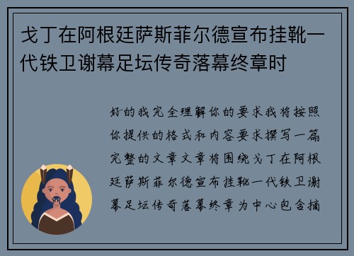 戈丁在阿根廷萨斯菲尔德宣布挂靴一代铁卫谢幕足坛传奇落幕终章时