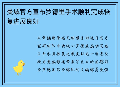 曼城官方宣布罗德里手术顺利完成恢复进展良好 曼城官方宣布罗德里手术顺利完成恢复进展良好
