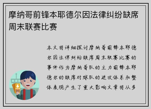 摩纳哥前锋本耶德尔因法律纠纷缺席周末联赛比赛 摩纳哥前锋本耶德尔因法律纠纷缺席周末联赛比赛
