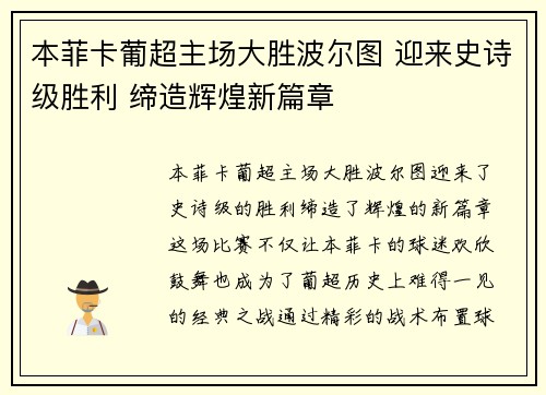 本菲卡葡超主场大胜波尔图 迎来史诗级胜利 缔造辉煌新篇章