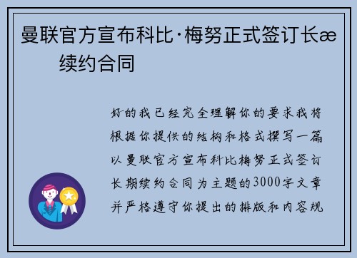 曼联官方宣布科比·梅努正式签订长期续约合同 曼联官方宣布科比·梅努正式签订长期续约合同