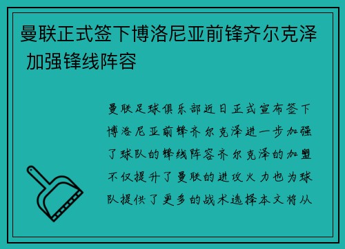 曼联正式签下博洛尼亚前锋齐尔克泽 加强锋线阵容 曼联正式签下博洛尼亚前锋齐尔克泽 加强锋线阵容