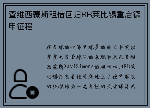 查维西蒙斯租借回归RB莱比锡重启德甲征程 查维西蒙斯租借回归RB莱比锡重启德甲征程