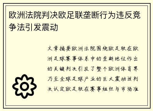 欧洲法院判决欧足联垄断行为违反竞争法引发震动
