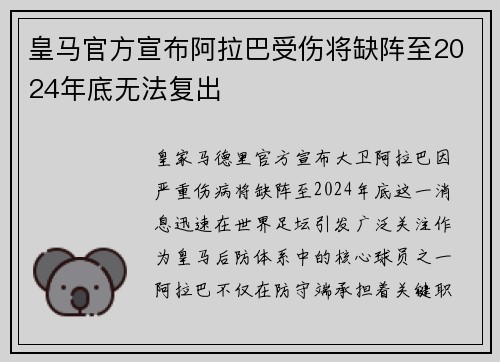 皇马官方宣布阿拉巴受伤将缺阵至2024年底无法复出
