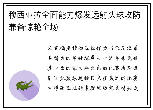 穆西亚拉全面能力爆发远射头球攻防兼备惊艳全场 穆西亚拉全面能力爆发远射头球攻防兼备惊艳全场