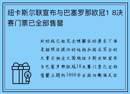 纽卡斯尔联宣布与巴塞罗那欧冠1 8决赛门票已全部售罄 纽卡斯尔联宣布与巴塞罗那欧冠1 8决赛门票已全部售罄