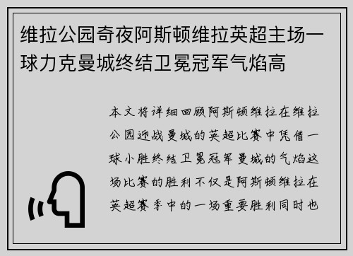 维拉公园奇夜阿斯顿维拉英超主场一球力克曼城终结卫冕冠军气焰高