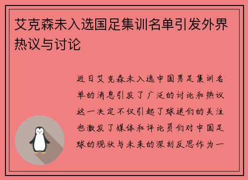 艾克森未入选国足集训名单引发外界热议与讨论 艾克森未入选国足集训名单引发外界热议与讨论