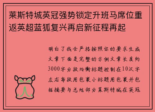 莱斯特城英冠强势锁定升班马席位重返英超蓝狐复兴再启新征程再起 莱斯特城英冠强势锁定升班马席位重返英超蓝狐复兴再启新征程再起