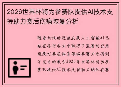 2026世界杯将为参赛队提供AI技术支持助力赛后伤病恢复分析